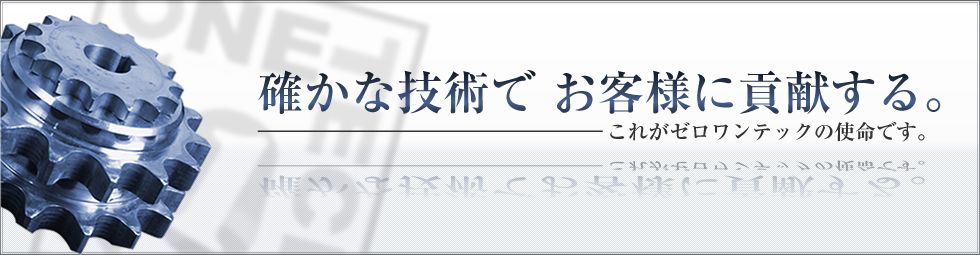 確かな技術でお客様に貢献する。